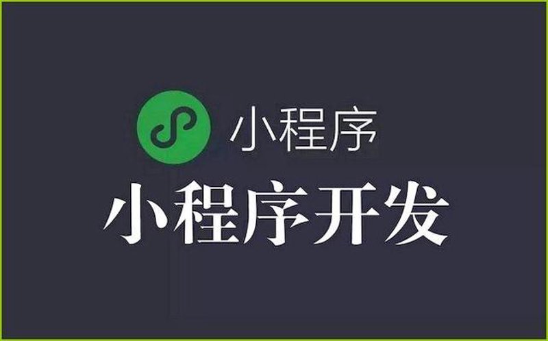小程序定制开发:搭建企业数字化快车道