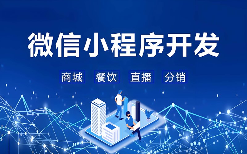 小程序开发,开启移动应用新时代